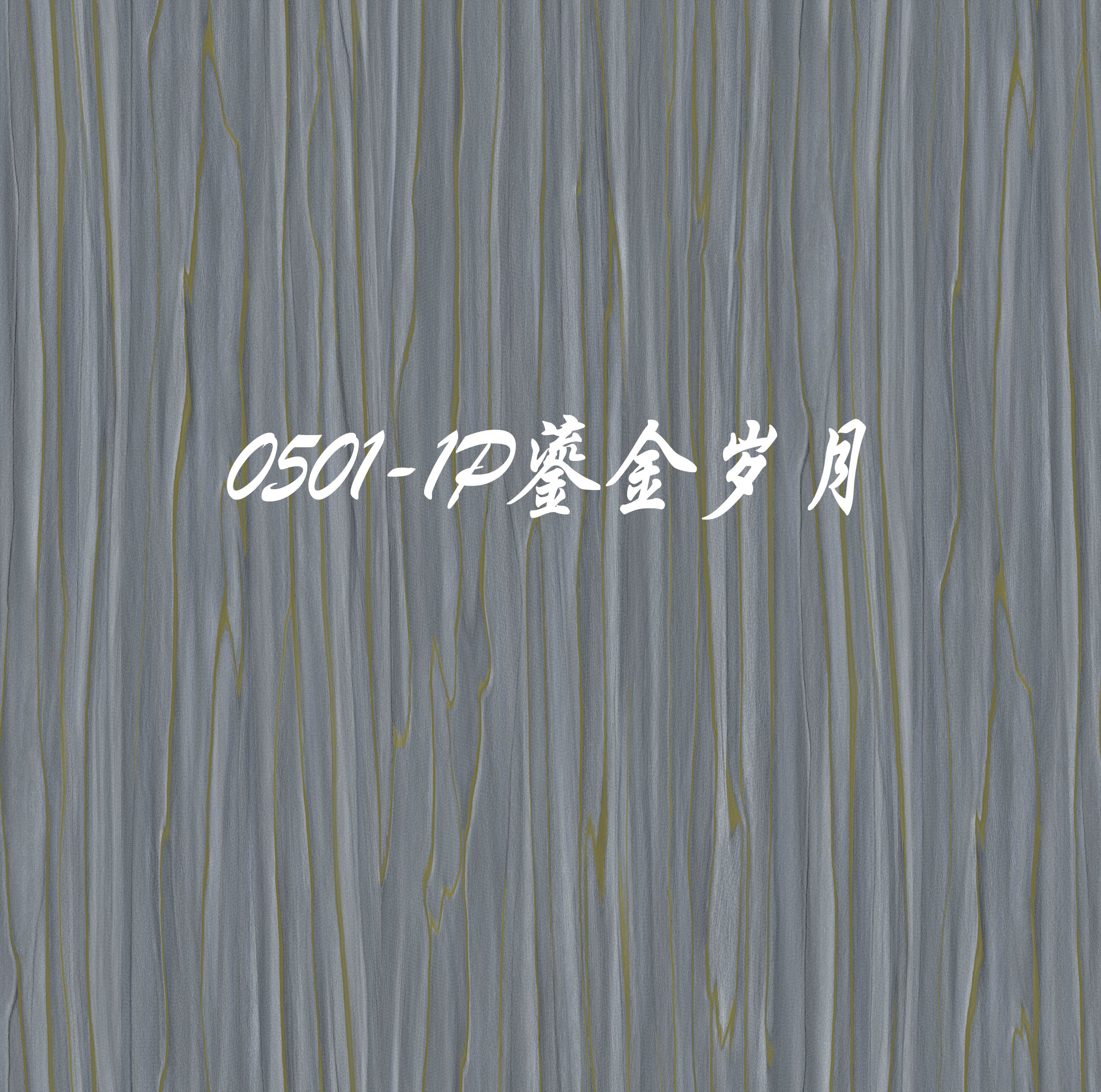 B.SH0501鎏金歲月