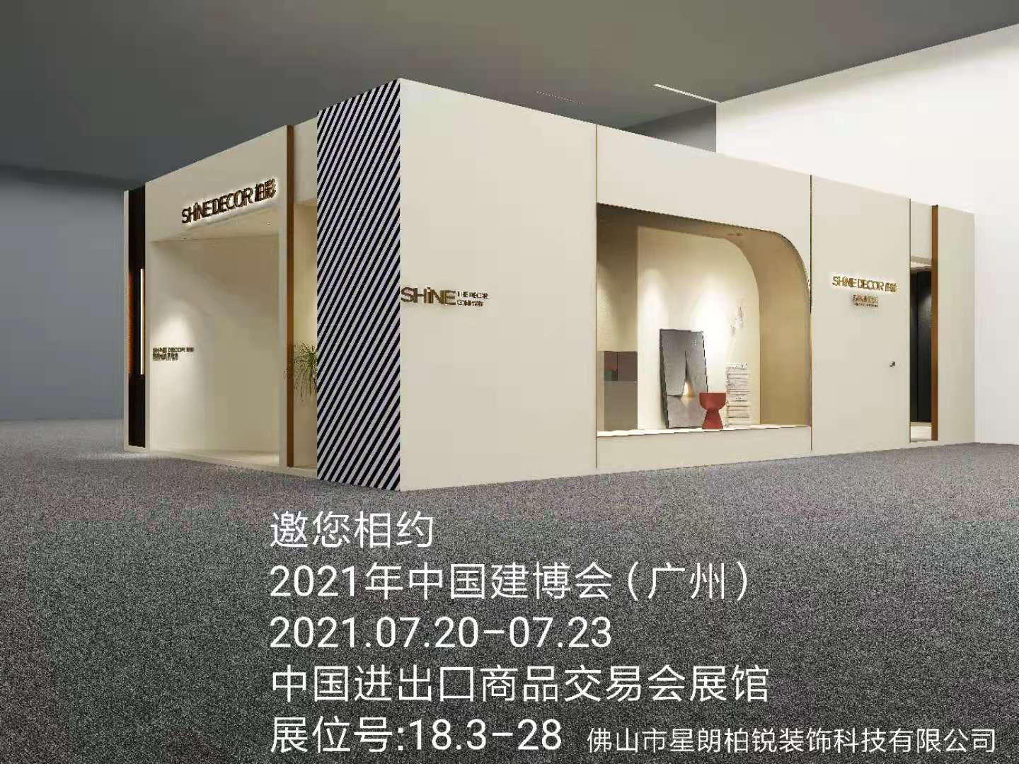 聚勢啟航 向美而行丨星朗柏銳邀您蒞臨2021中國建博會（廣州）